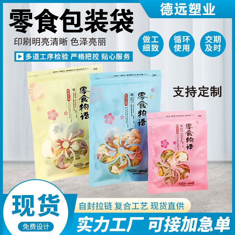 零食物语包装袋干果坚果甜点饼干食品复合拉链袋零食自封袋小包装