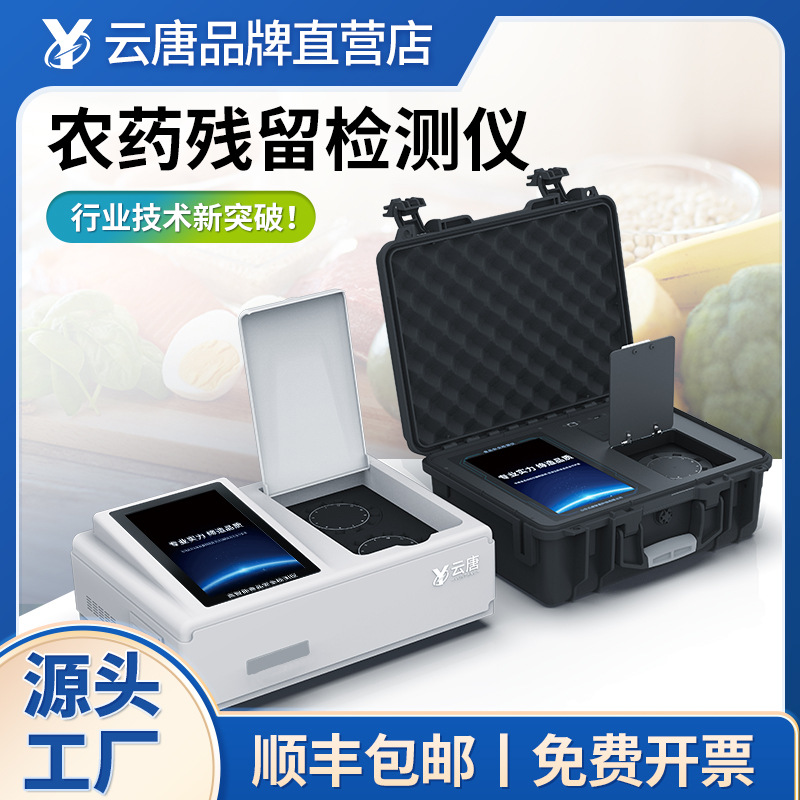 农残检测仪蔬菜分析仪器农药残留快速检测仪蔬菜农残速测仪器设备