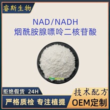 NAD+99% NADH还原型 烟酰胺腺嘌呤二核苷酸 化妆品原料粉