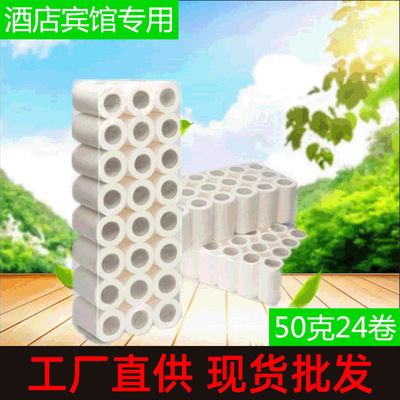 廠家批發50克空心賓館酒店廁紙純竹漿24卷商務用紙衛生紙卷筒紙