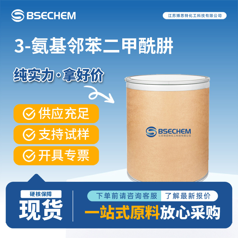 3-氨基邻苯二甲酰肼 发光材料 合成中间体 521-31-3 现货