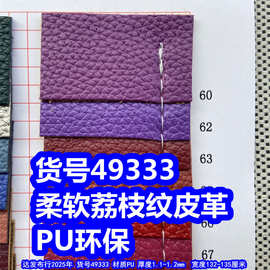 49333#柔软荔枝纹皮革、小石头纹皮革仿皮革荔枝纹环保PU