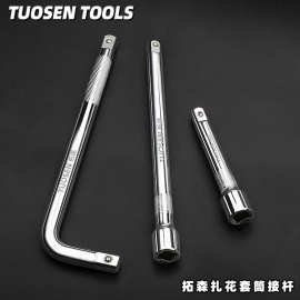 拓森套筒扳手小接杆L型弯杆扳手工具10寸延长杆加长大飞套筒接杆