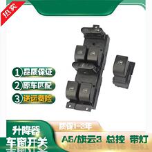 严适用奇瑞A5/旗云3东方之子瑞虎升降器开关车窗左前总控现货升降