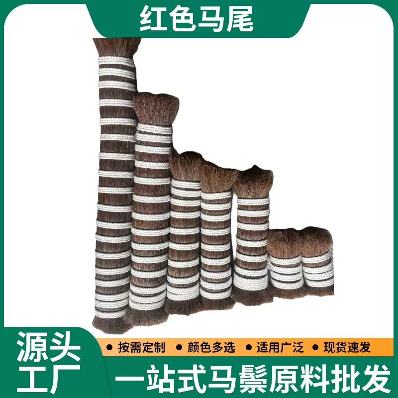 定制马尾毛马鬃毛现货批发多种尺寸颜色可选有需要可拨打厂长电话