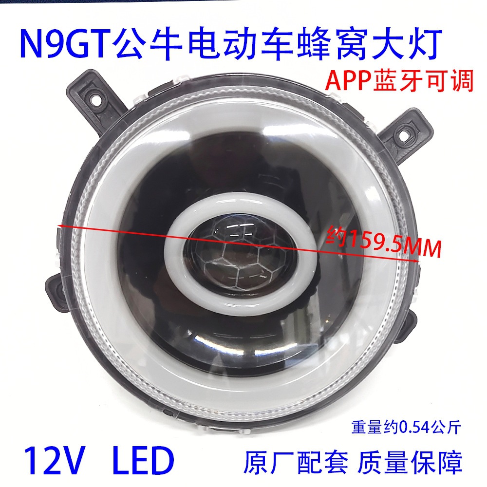 N9Gt Bull Bluetooth Adjustable 12V Honeycomb Headlight Taibang Songjie Jiadi Electric Vehicle Bull N9 Front Headlight