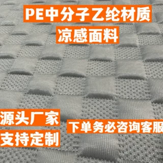 凉感冰豆豆面料PE中分子乙纶——立体方格