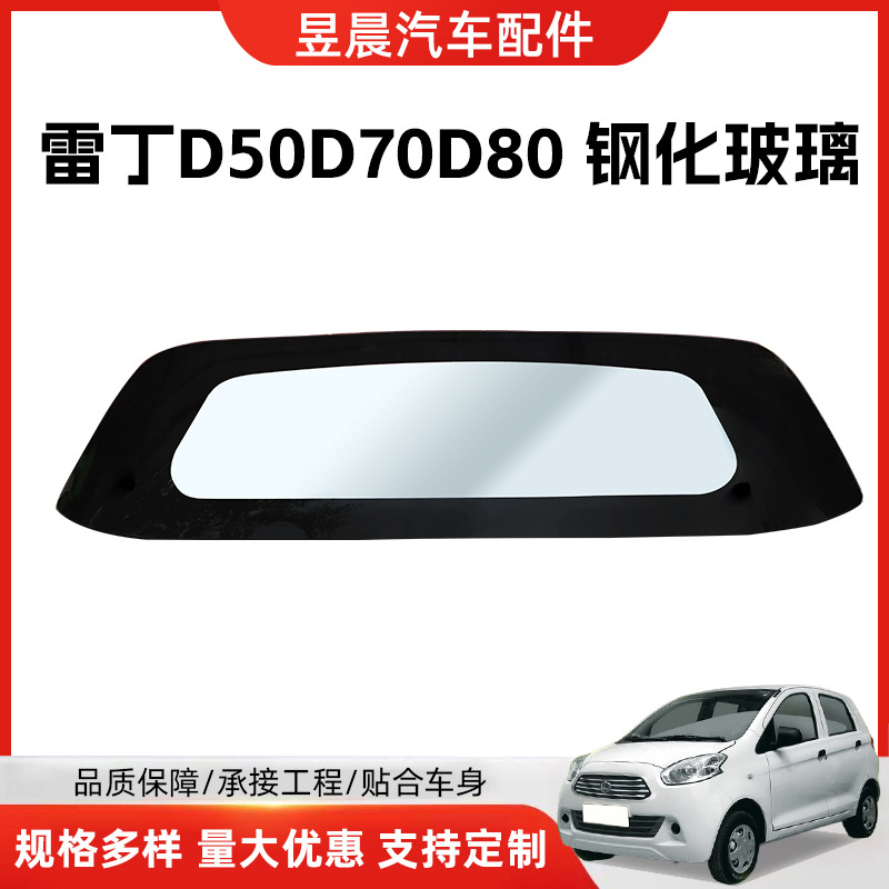 Комплект закаленного стекла для электромобиля Reading D50 D70 D80