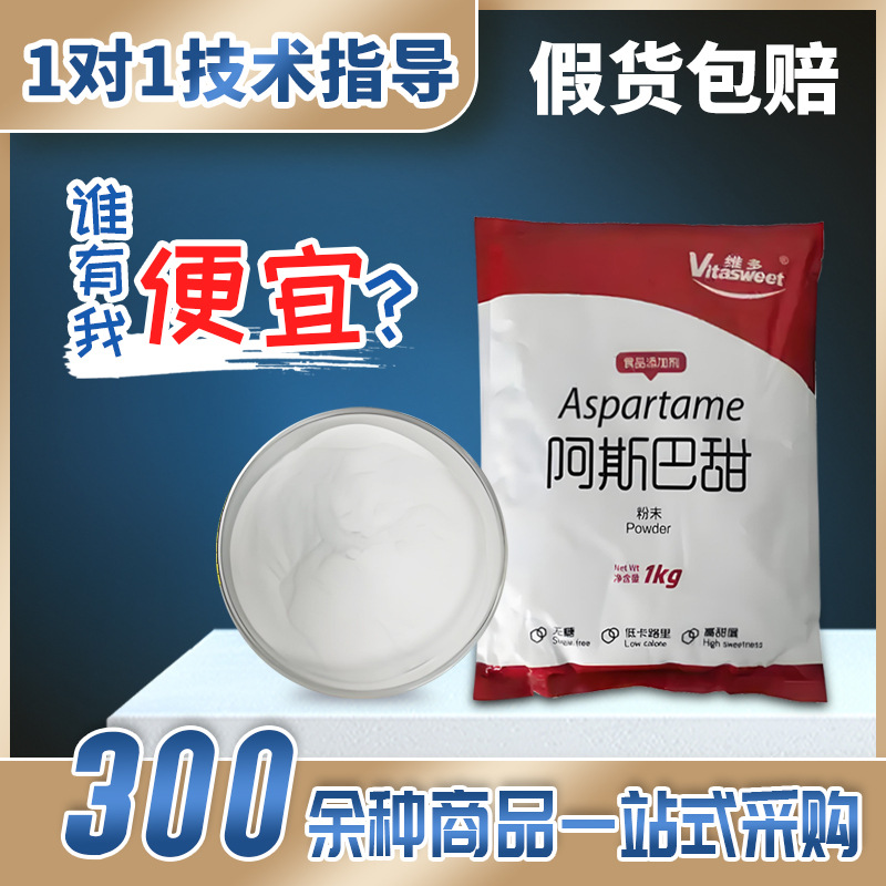 维多阿斯巴甜甜食品级冷饮酱菜糕点甜味剂面包饮料阿斯巴甜