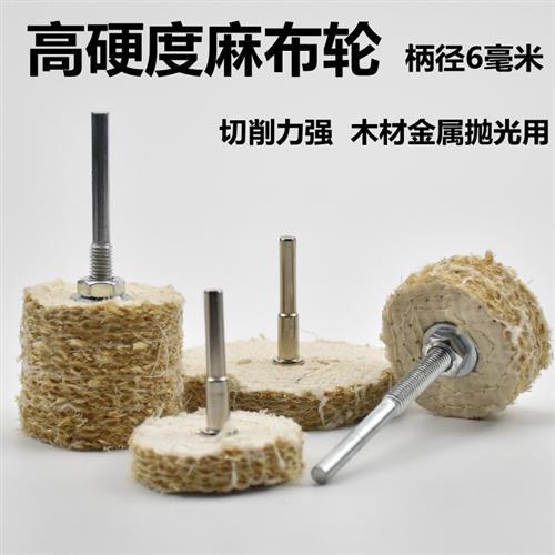 不锈钢抛光轮加厚麻布轮带柄麻轮去痕上蜡抛光剑麻轮磨头柄径6mm