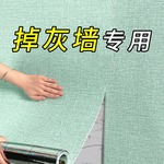 掉灰墙专用墙纸自粘防水防潮墙贴卧室出租房墙面遮丑壁纸家用自贴