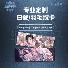 纸间定制800q光刻白瓷羽毛纹uv明信片拍立得镭射票定制对裱