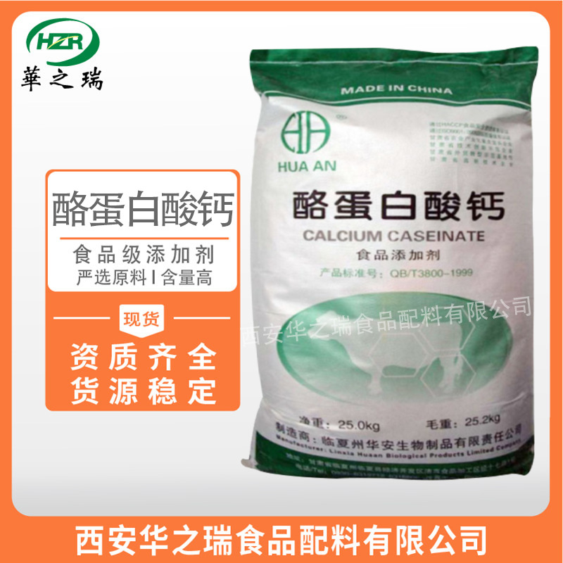 酪蛋白酸钙 食品级营养强化剂  优质原料干酪素  酪朊酸钙 现货