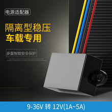 车载电瓶稳压器12V转12V9-36V转12V转换模块隔离型直流电源