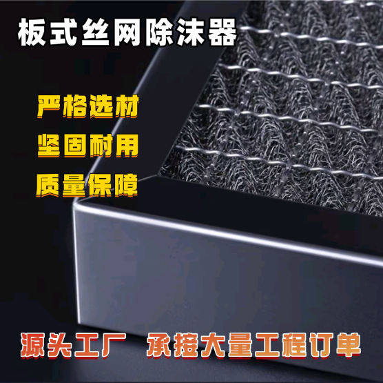 不锈钢阻火筛板式油烟净化器水雾气液分离捕沫网丝网过滤除沫器网