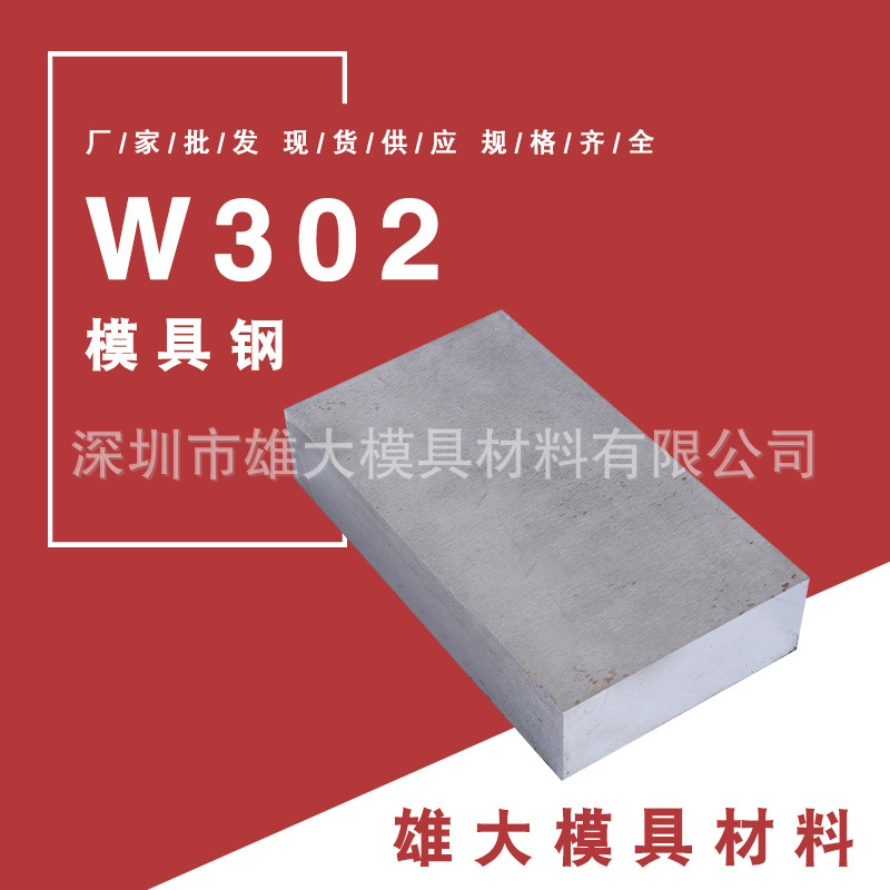 W302模具钢 W302热作压铸模具钢 圆钢 高韧性 耐高温 耐腐蚀
