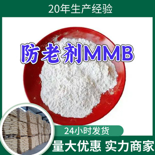 Anti-Aging Agent Mmb, Large Quantity Discount, 20 Years of Production Experience, Customer First, 99% Content, Multi-Purpose, Shanghai, Zhejiang