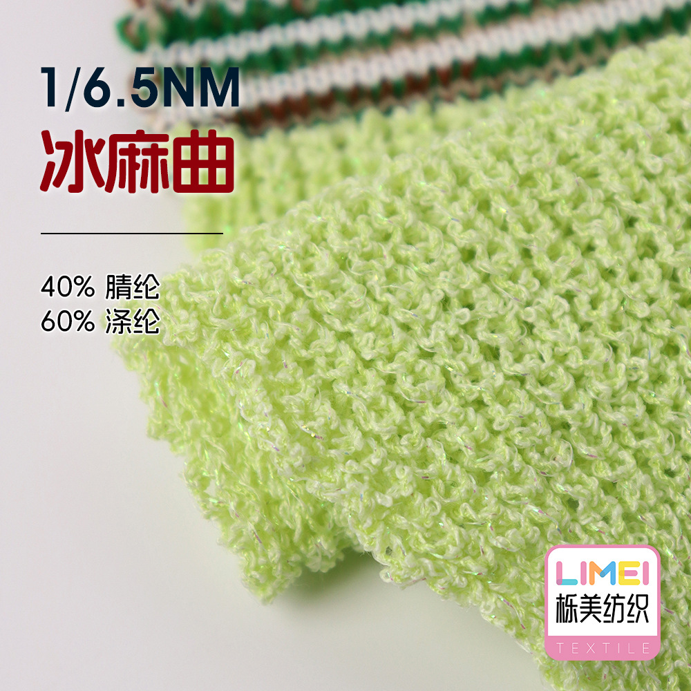 栎美 1/6.5NM冰麻曲 春夏纱线针织毛衣毛料 40%腈纶60%涤纶