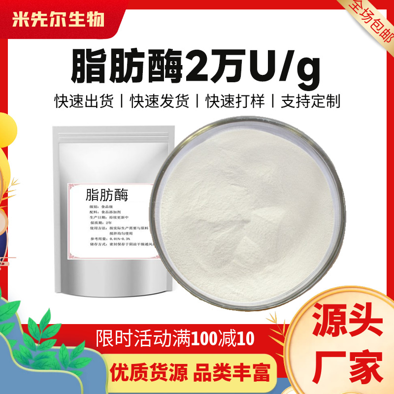 脂肪酶2万U/g 脂肪分解酶 现货酶制剂高活性原料量大从优厂家正品