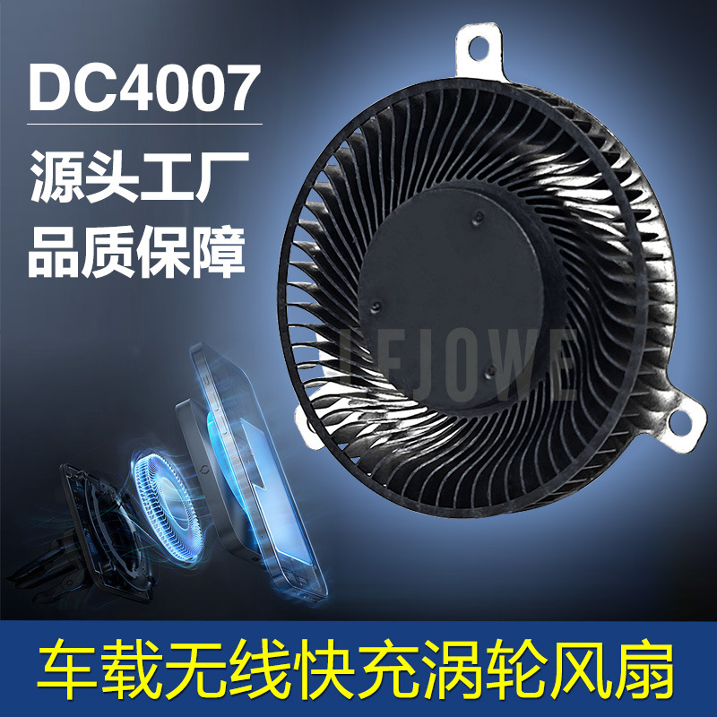 4007涡轮支架风扇 15W车载无线充风扇磁吸快充充电宝圆形离心风扇