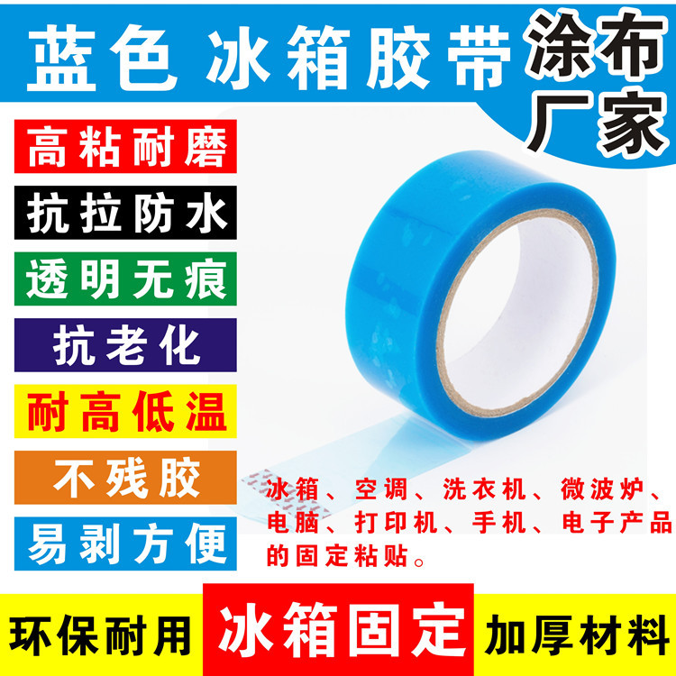 蓝色透明PET冰箱胶带 空调打印机传真机零件固定强粘撕下无痕胶带