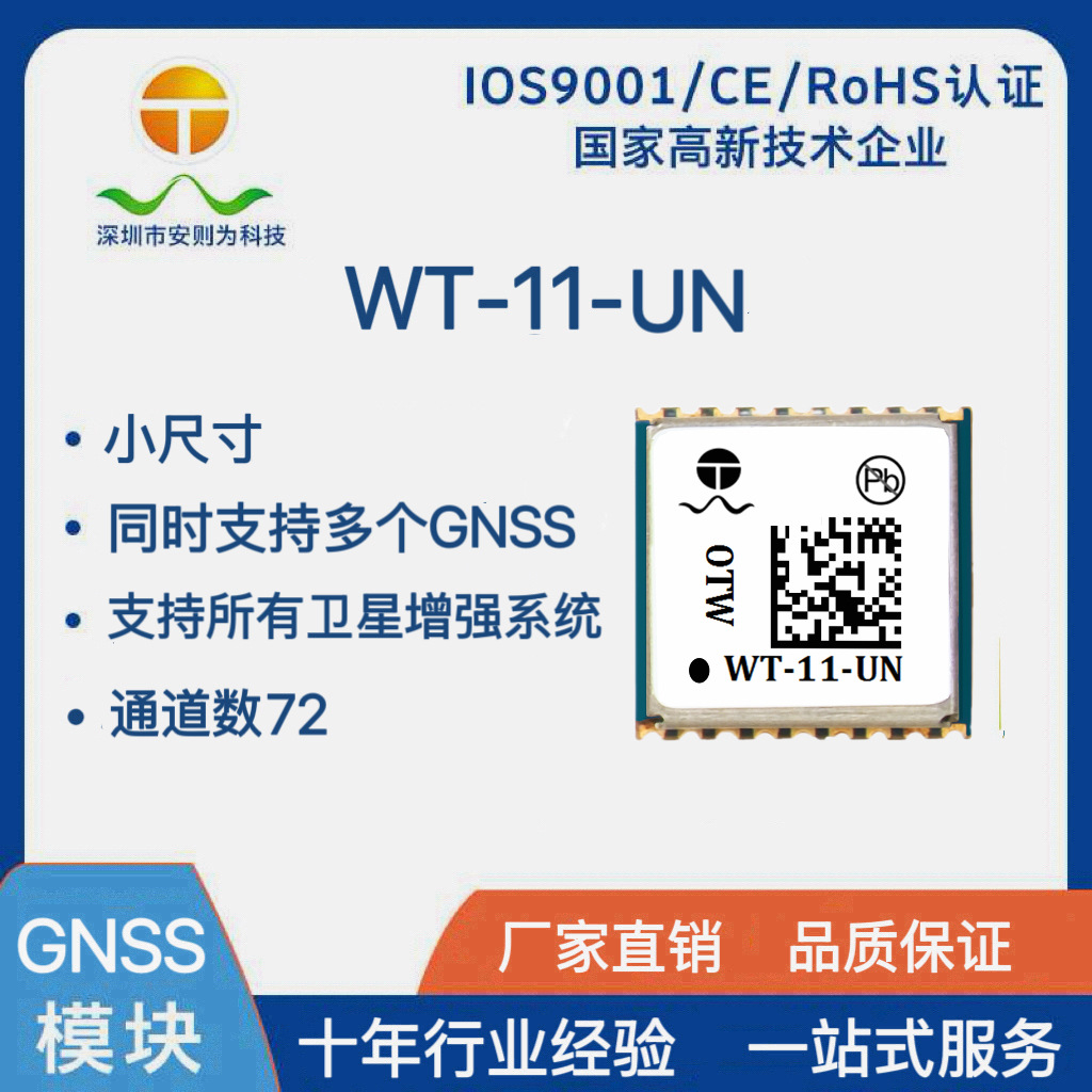 WT-11-UN   小外型GNSS接收模组 GPS定位导航车载模块
