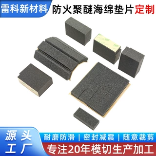 防火聚醚海绵F-2G垫片定制阻燃减震泡棉垫异形模切加工背胶自粘泡