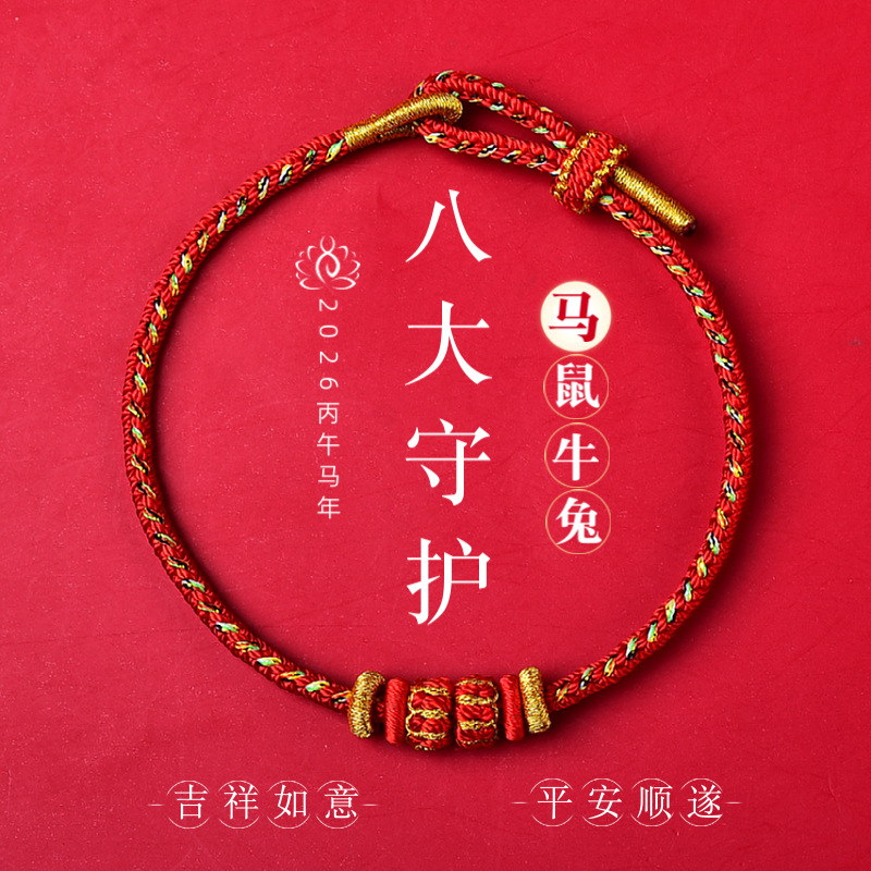 2026 Year of the Horse Zodiac Year Red Rope Bracelet Men's Twelve Zodiac Zodiac Buddha Red Bracelet Hand-Woven Rope Good Luck