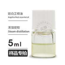 样品5ml 欧白芷籽精油Angelica Seed Oil蒸馏提取欢迎拿样