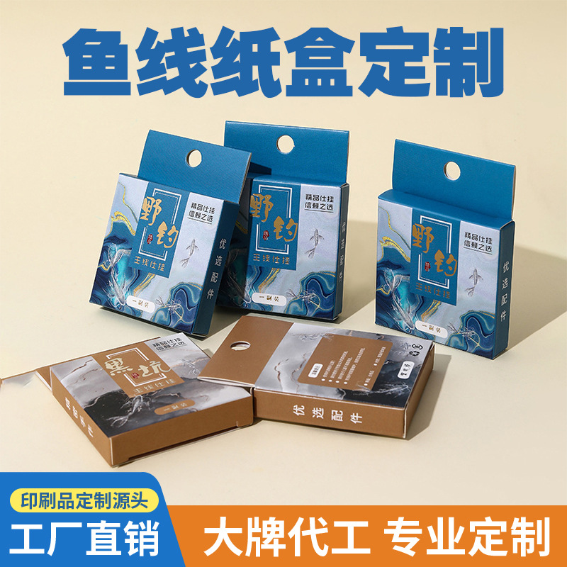 厂家定制鱼钩子系纸盒渔具包装盒鱼线子线白盒线盘包装盒小批量