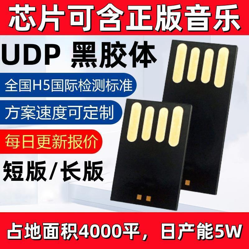 Wholesale car music USB flash disk UDP black colloid Chip Long Short Version high-speed semi-finished products can authorize genuine music