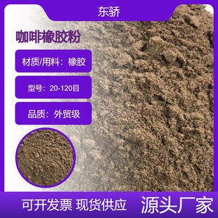 Rubber Powder 20 Mesh 40 Mesh 80 Mesh Coffee-Colored Rubber Powder for Shoe Sole Filling, Sports Equipment Filling, Anti-Slip Application, Recycled