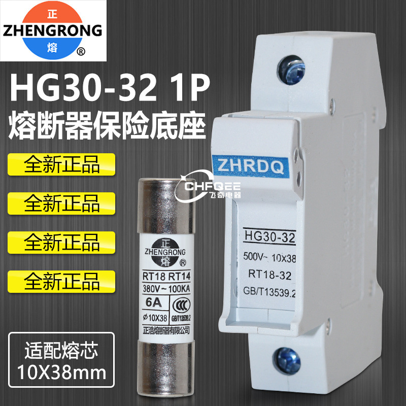 正浩正熔熔断器底座HG30-32 R015 RT18 10*38 1A-32A陶瓷保险底座