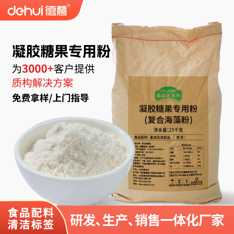 德慧直供卡拉胶琼脂软糖胶粉高韧高透耐酸软糖粉凝胶粉工厂专用