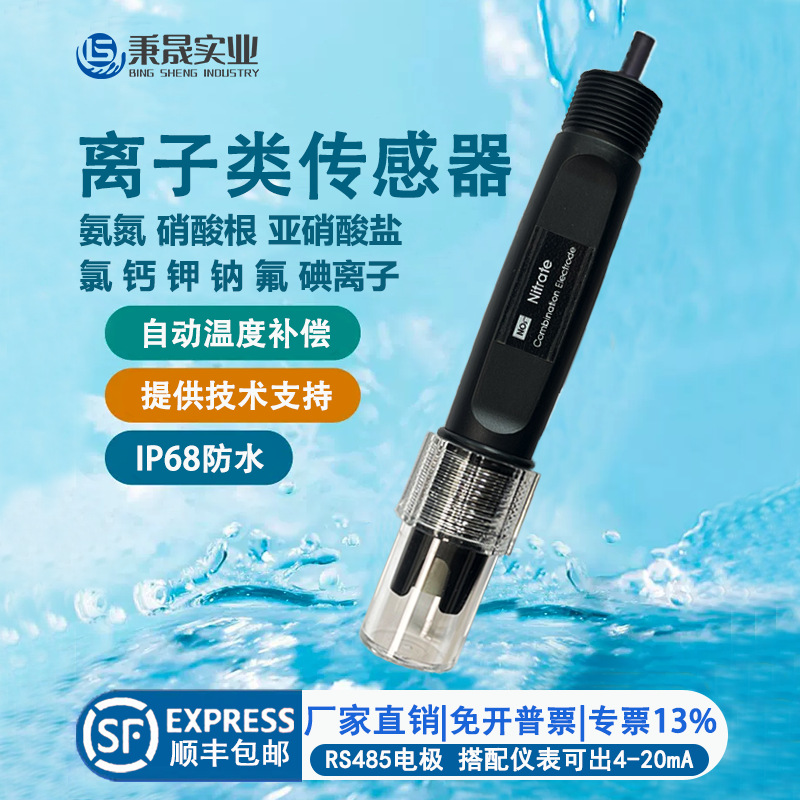 水质海水养殖亚硝酸盐氟氯离子传感器硝酸根传感器电极探头检测仪