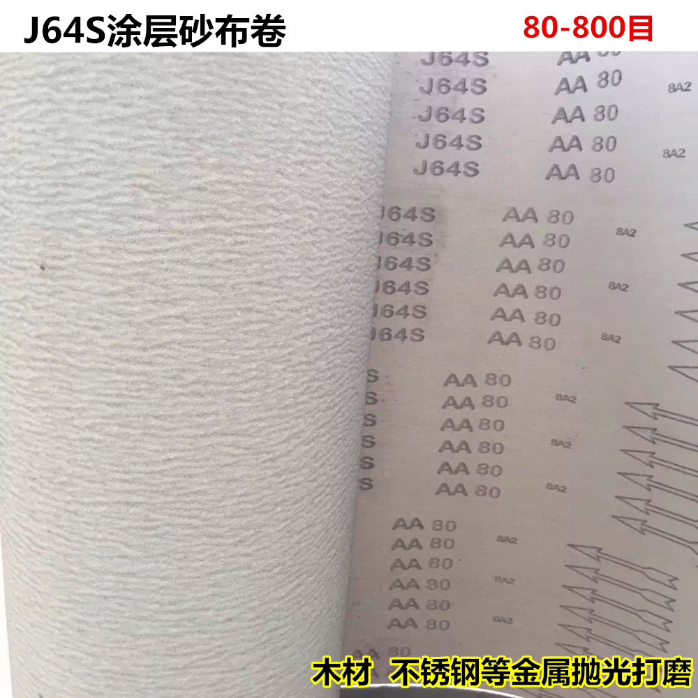 J64S白涂层砂布卷 砂带 软金属不锈钢抛光拉丝木业抛光白砂砂布