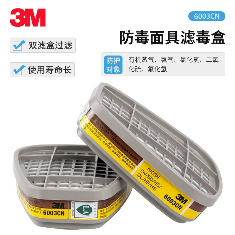3M 6003CN 面具面罩滤毒盒 防有机蒸气/氯气/氯化氢/二氧化硫/氟