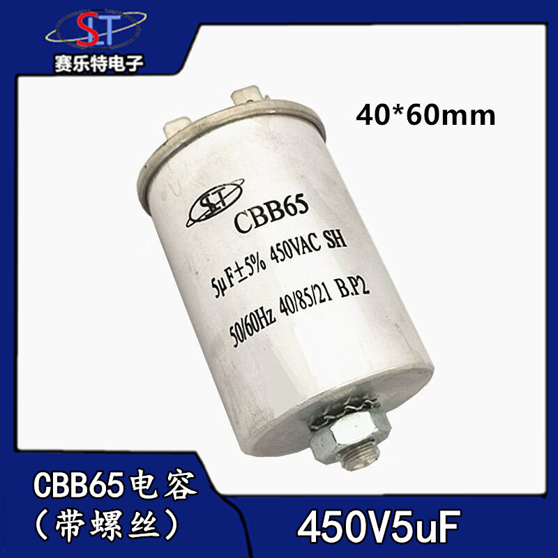 CBB65启动电容450V5uf 底部带螺丝5uf洗衣机/压缩机/空调电容