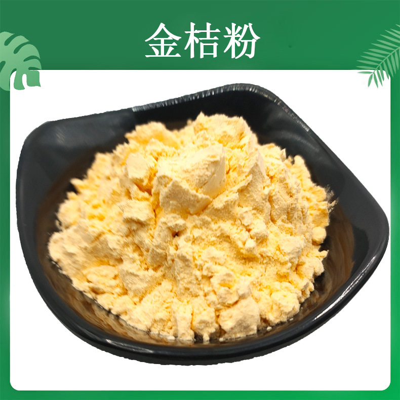 速溶金桔粉 鲜果压榨喷雾干燥 免费拿样 SC工厂 金橘粉