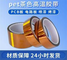 PET茶色金手指高温胶带 聚脂薄膜耐高温胶带 耐高温不残胶成本低