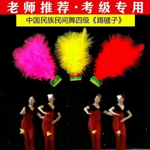 Chinese Folk Dance Exam Level 4 Shuttlecock Dance Exam Props Children's Exam Props Hot Sale One Piece