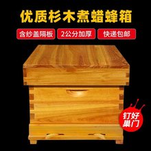 蜜蜂蜂箱全套养蜂工具专用养蜂箱包邮煮蜡杉木中蜂标准十框蜂巢箱