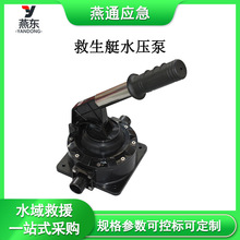 手动救生艇水压泵船用手压排污水泵救生艇抽水泵