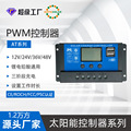 定制跨境PWM太阳能控制器10A20A30A60ALED太阳能路灯充放电控制器