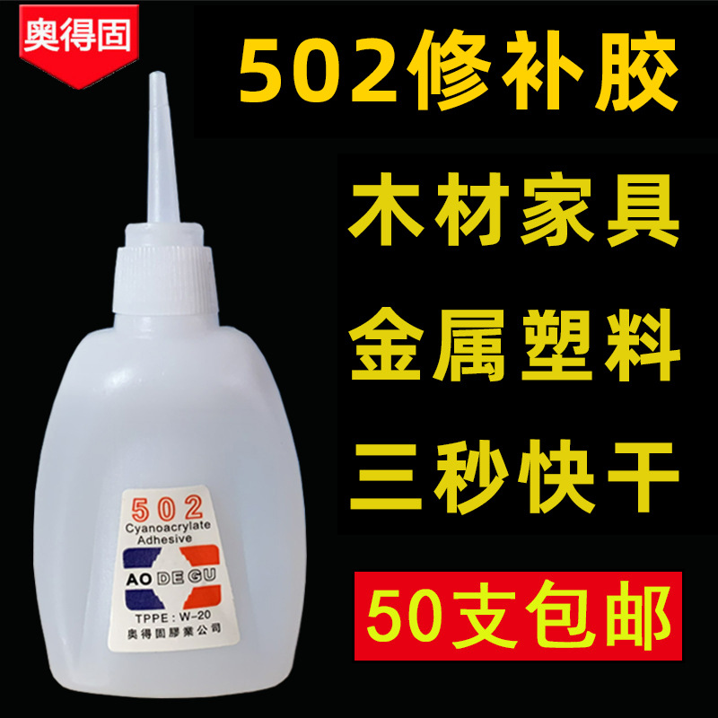奥得固502胶水批发强力胶瞬间胶3秒胶快干胶家具木材修补