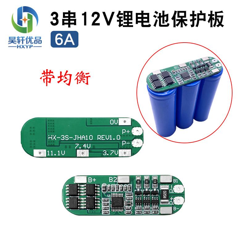3串12V 12.6V18650锂电池保护板防过充过放11.1V充电均衡