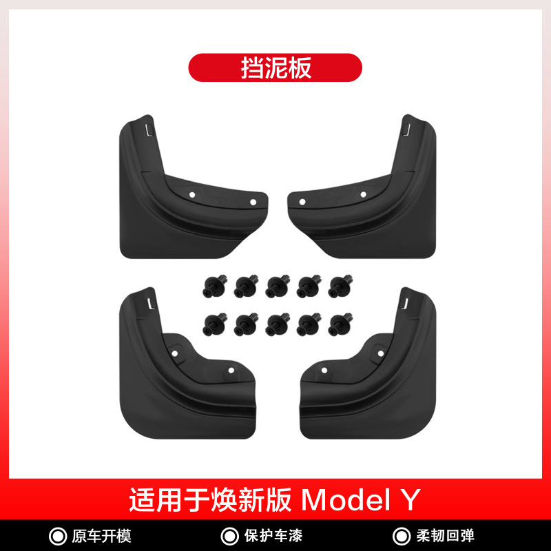 适用于焕新版model3/y特斯拉挡泥板免打孔挡泥板耐磨改装配件批发|undefined