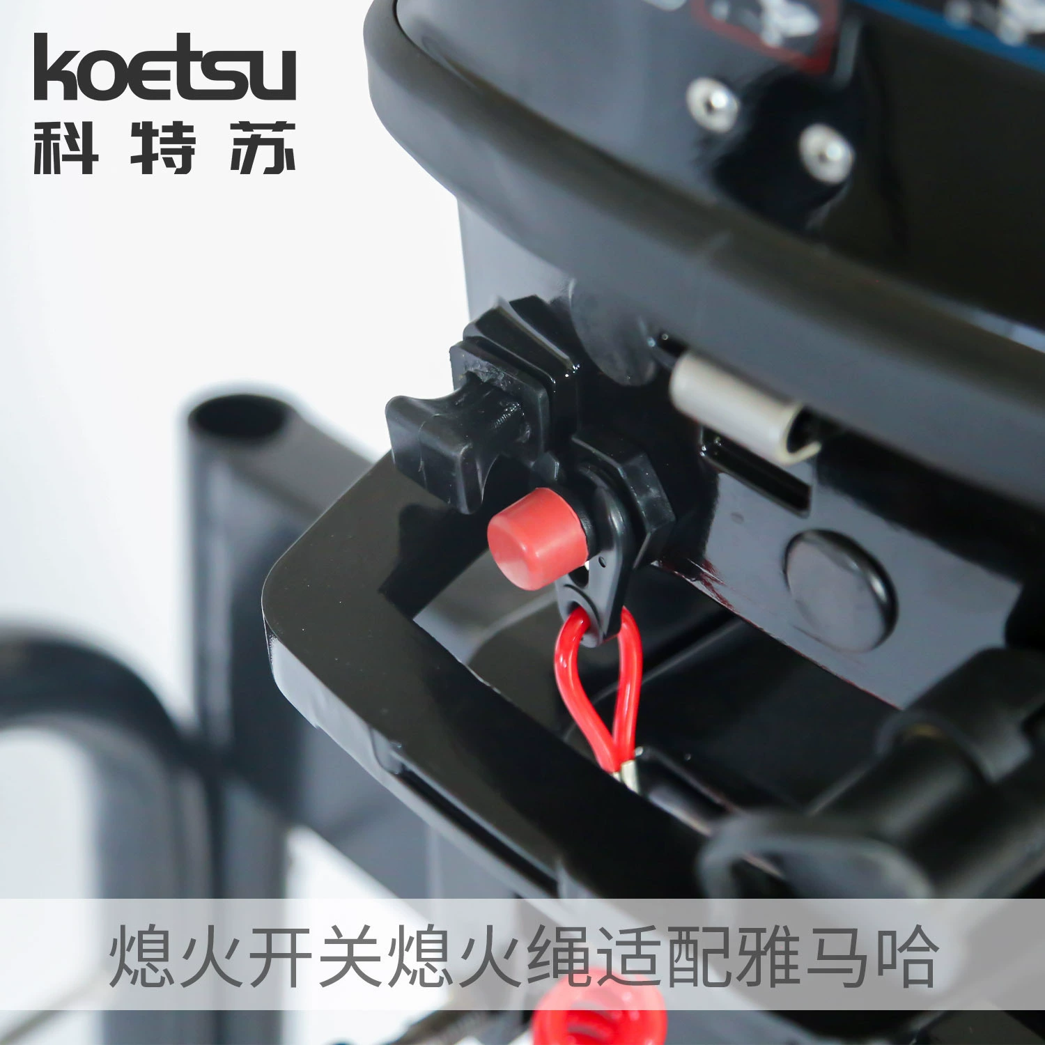 KOETSU Kotsu внешний выключатель корабля выключатель выключателя веревки ключ воспламенения подходит для Yamaha Dongfa Mercury Yum