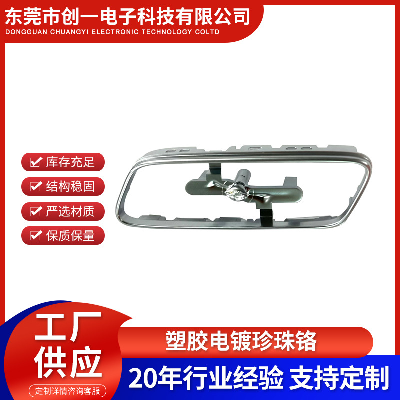 ABS塑料塑胶电镀珍珠光铬加工abs塑料表面处理 uv真空电镀配件