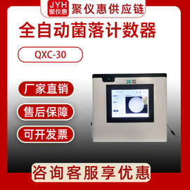 QXC-30型 培养皿细菌快速计数器 全自动菌落计数器智能
